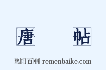 唐臨晉帖是什么意思的图片